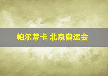 帕尔蒂卡 北京奥运会